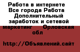 Работа в интернете - Все города Работа » Дополнительный заработок и сетевой маркетинг   . Орловская обл.